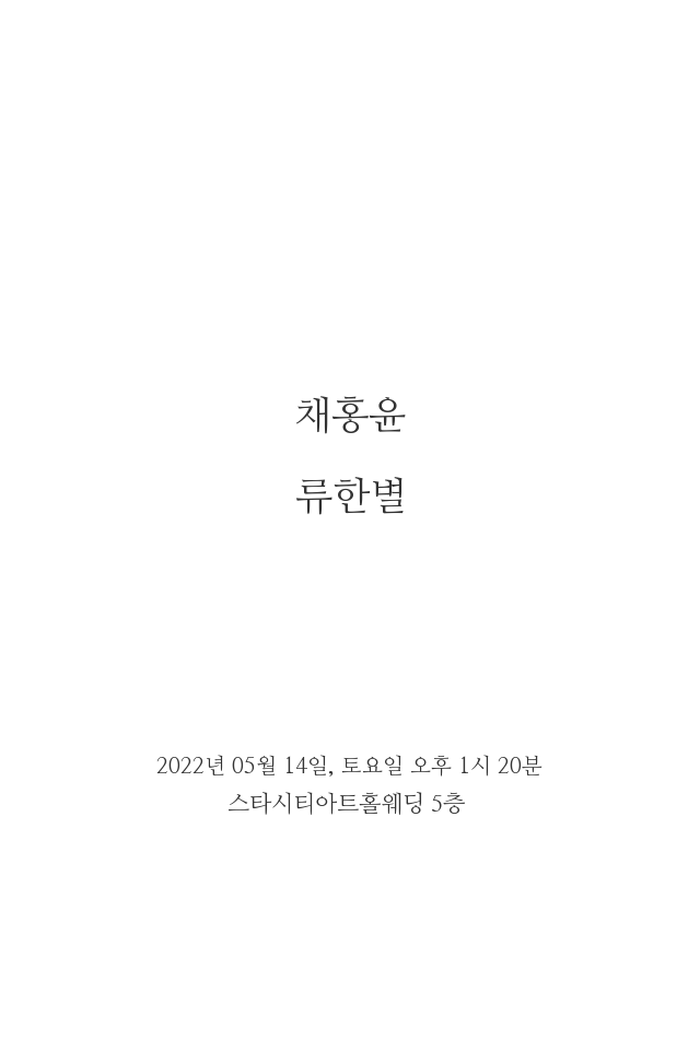 신랑신부, 시간, 장소