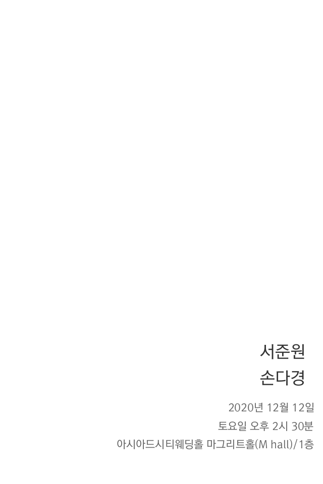 신랑신부, 시간, 장소